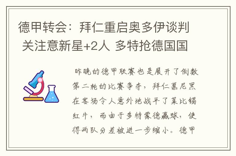 德甲转会：拜仁重启奥多伊谈判 关注意新星+2人 多特抢德国国脚