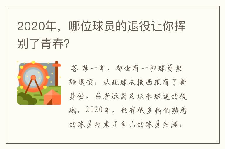 2020年，哪位球员的退役让你挥别了青春？