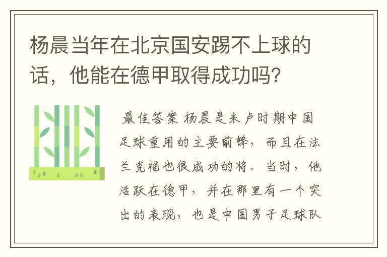 杨晨当年在北京国安踢不上球的话，他能在德甲取得成功吗？