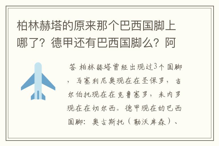 柏林赫塔的原来那个巴西国脚上哪了？德甲还有巴西国脚么？阿根廷国脚呢？