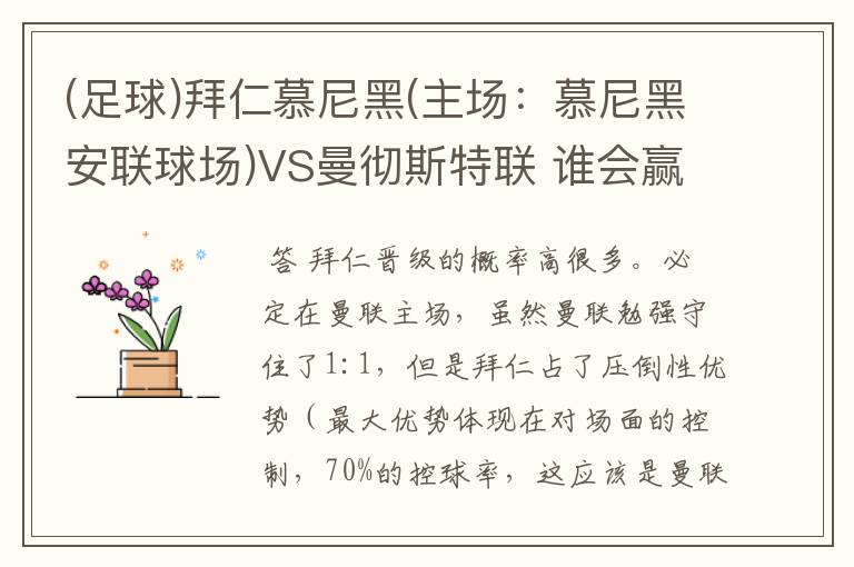 (足球)拜仁慕尼黑(主场：慕尼黑安联球场)VS曼彻斯特联 谁会赢，求高手分析一下