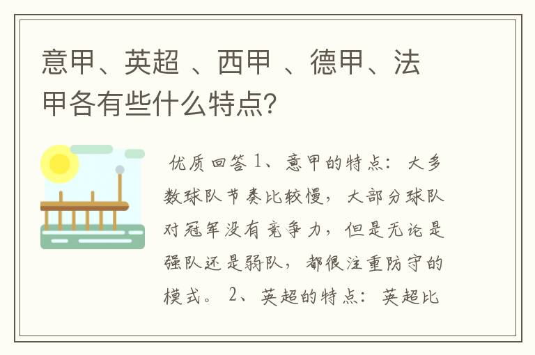 意甲、英超 、西甲 、德甲、法甲各有些什么特点？