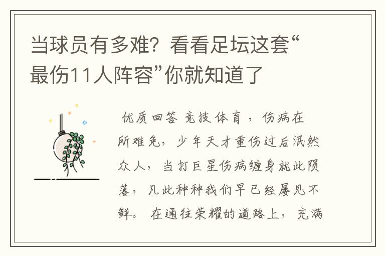 当球员有多难？看看足坛这套“最伤11人阵容”你就知道了