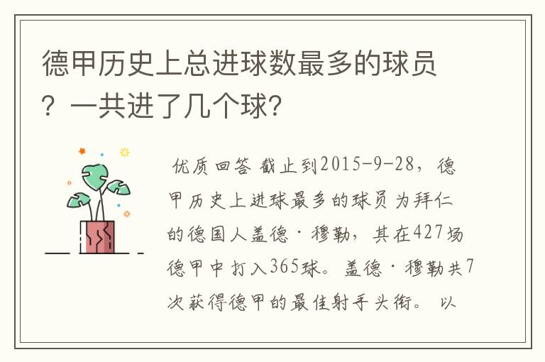 德甲历史上总进球数最多的球员？一共进了几个球？