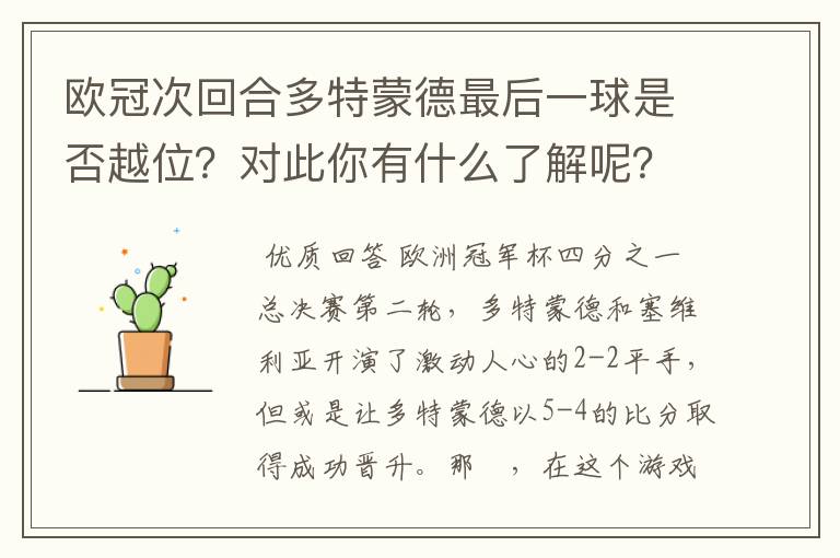 欧冠次回合多特蒙德最后一球是否越位？对此你有什么了解呢？