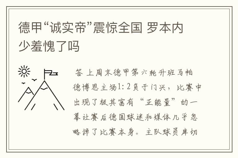 德甲“诚实帝”震惊全国 罗本内少羞愧了吗