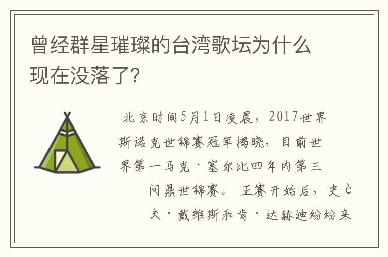 曾经群星璀璨的台湾歌坛为什么现在没落了？