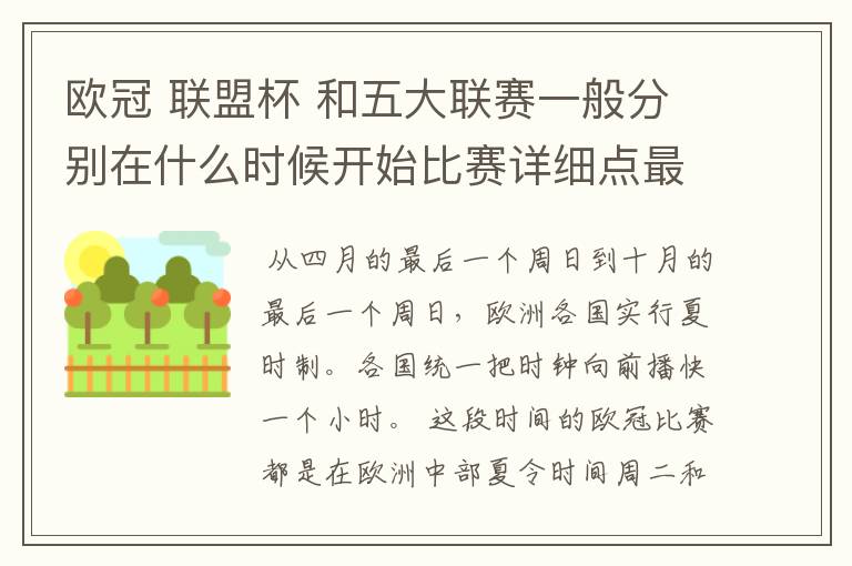 欧冠 联盟杯 和五大联赛一般分别在什么时候开始比赛详细点最好举例说明