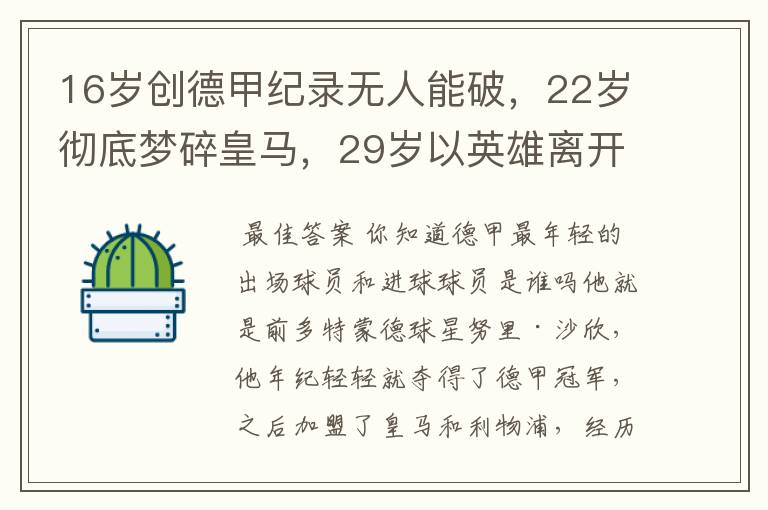 16岁创德甲纪录无人能破，22岁彻底梦碎皇马，29岁以英雄离开多特