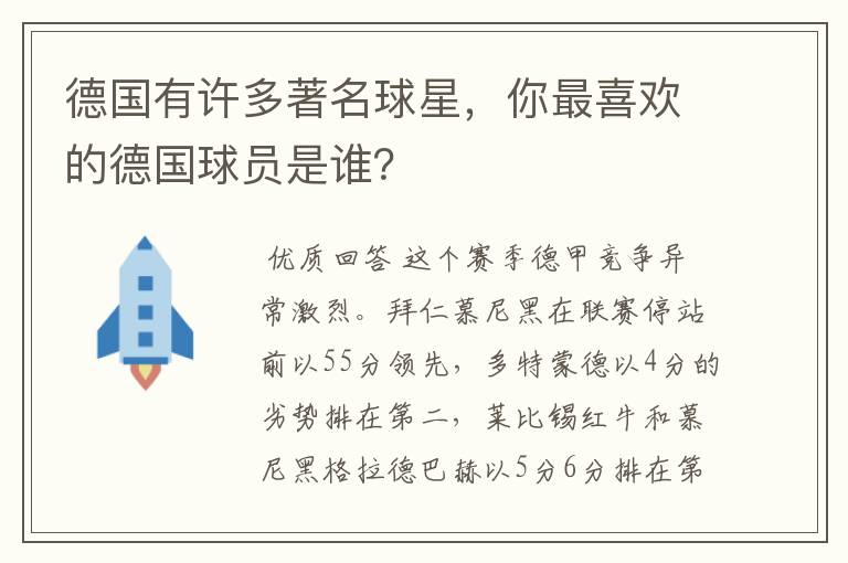 德国有许多著名球星，你最喜欢的德国球员是谁？