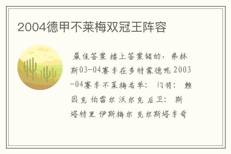 2004德甲不莱梅双冠王阵容