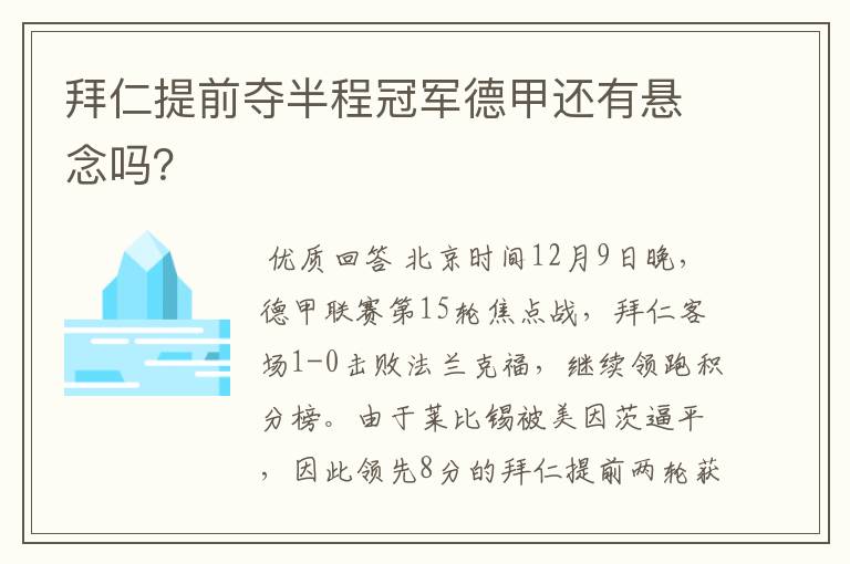 拜仁提前夺半程冠军德甲还有悬念吗?