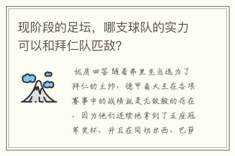 现阶段的足坛，哪支球队的实力可以和拜仁队匹敌？