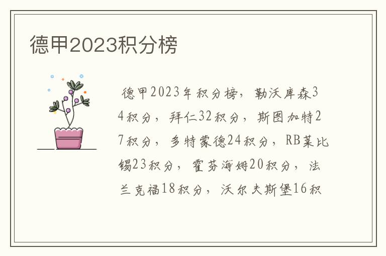 德甲2023积分榜