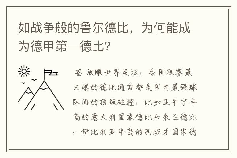 如战争般的鲁尔德比，为何能成为德甲第一德比？