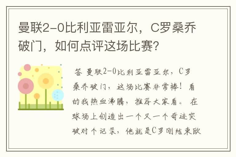 曼联2-0比利亚雷亚尔，C罗桑乔破门，如何点评这场比赛？