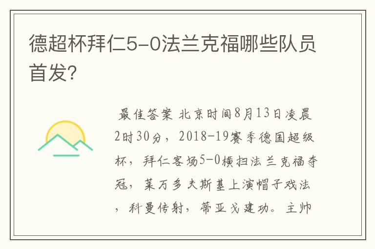 德超杯拜仁5-0法兰克福哪些队员首发？