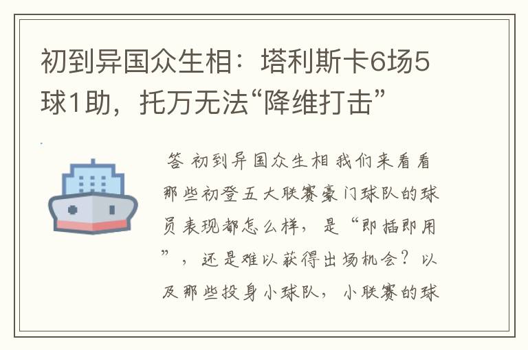 初到异国众生相：塔利斯卡6场5球1助，托万无法“降维打击”