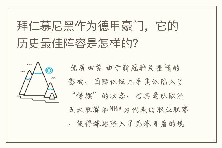 拜仁慕尼黑作为德甲豪门，它的历史最佳阵容是怎样的？