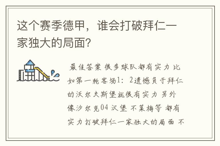 这个赛季德甲，谁会打破拜仁一家独大的局面？