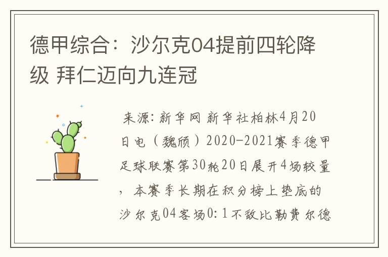 德甲综合：沙尔克04提前四轮降级 拜仁迈向九连冠