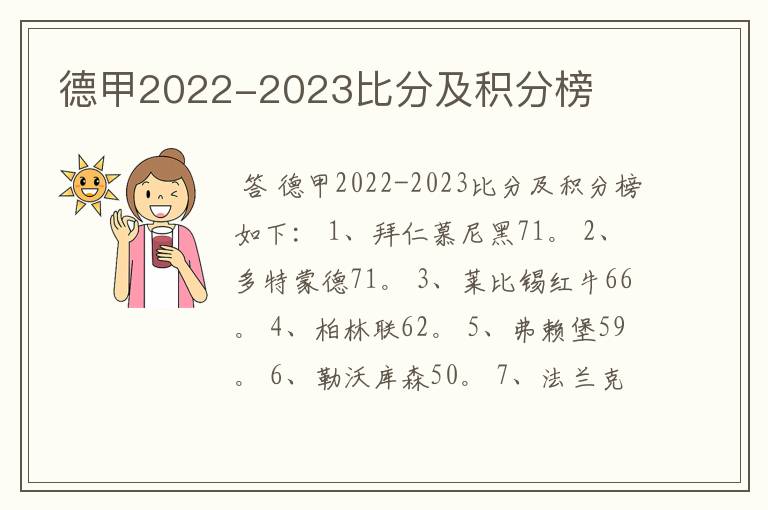 德甲2022-2023比分及积分榜