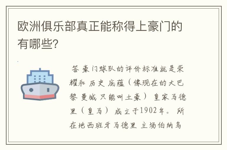 欧洲俱乐部真正能称得上豪门的有哪些？