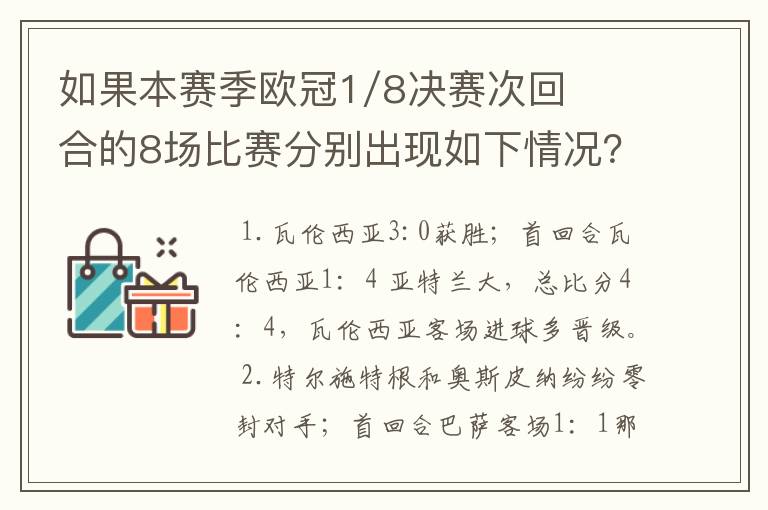 如果本赛季欧冠1/8决赛次回合的8场比赛分别出现如下情况？