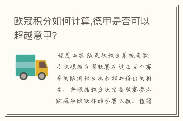 欧冠积分如何计算,德甲是否可以超越意甲?