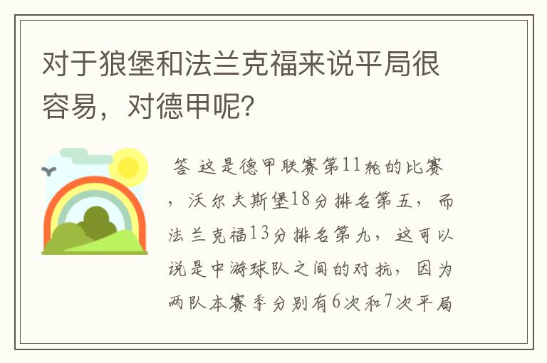 对于狼堡和法兰克福来说平局很容易，对德甲呢？