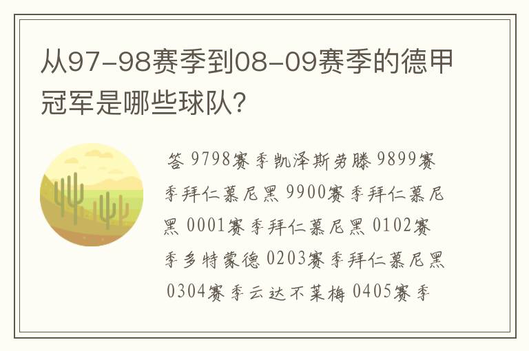 从97-98赛季到08-09赛季的德甲冠军是哪些球队？