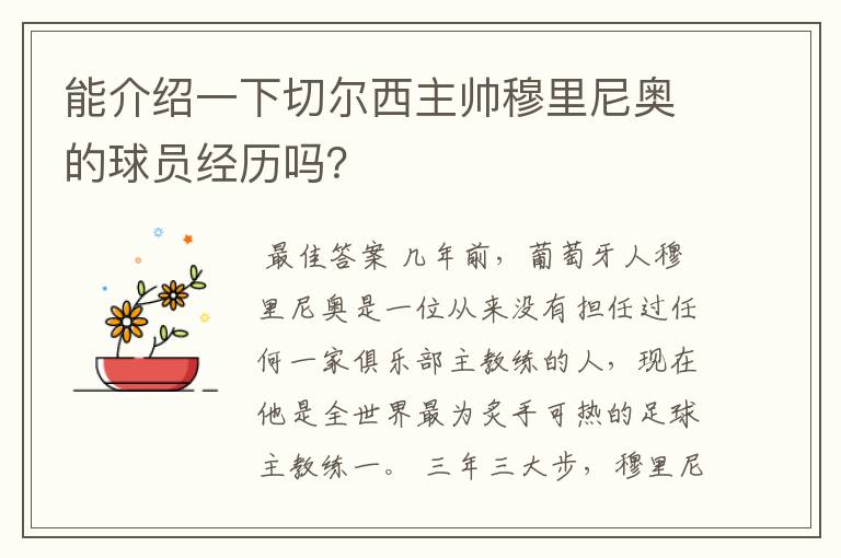 能介绍一下切尔西主帅穆里尼奥的球员经历吗？