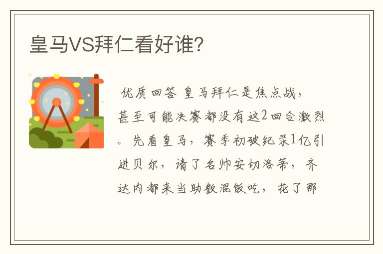 皇马VS拜仁看好谁？