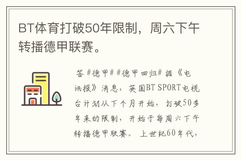 BT体育打破50年限制，周六下午转播德甲联赛。