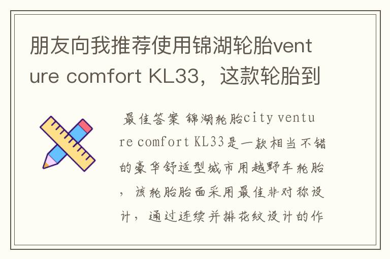 朋友向我推荐使用锦湖轮胎venture comfort KL33，这款轮胎到底咋样啊？