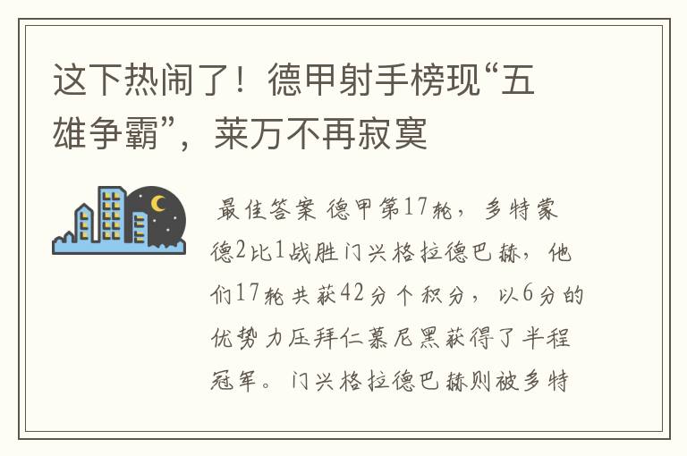 这下热闹了！德甲射手榜现“五雄争霸”，莱万不再寂寞