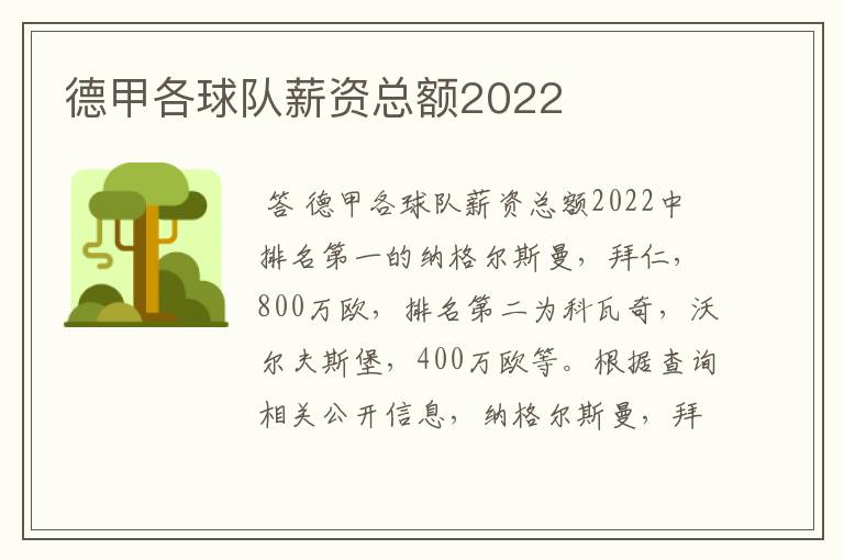 德甲各球队薪资总额2022