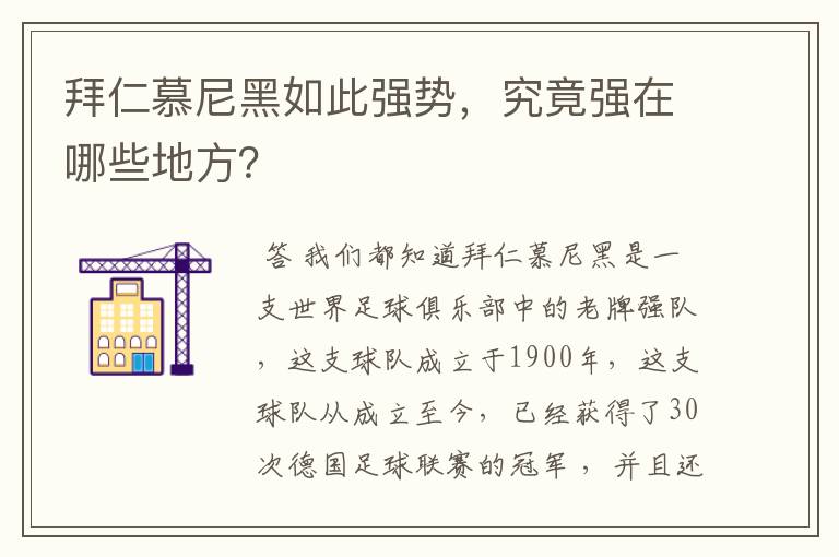 拜仁慕尼黑如此强势，究竟强在哪些地方？