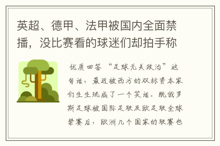 英超、德甲、法甲被国内全面禁播，没比赛看的球迷们却拍手称快