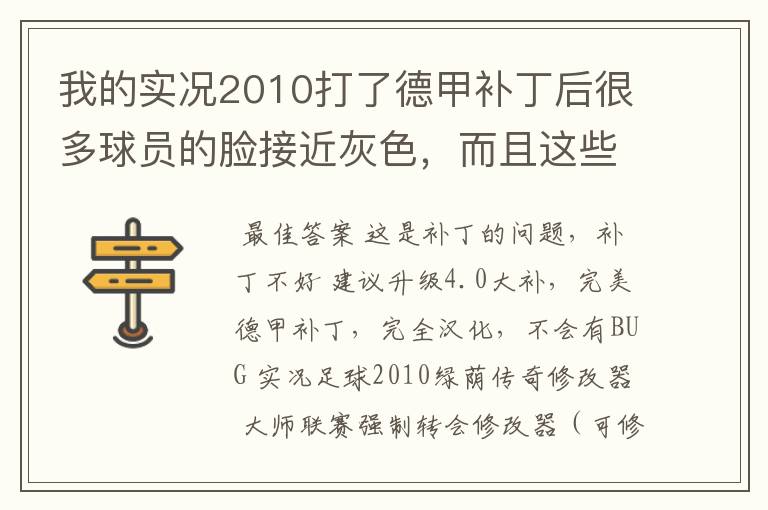 我的实况2010打了德甲补丁后很多球员的脸接近灰色，而且这些球员的名字都是DUMMY，是怎么回事啊？