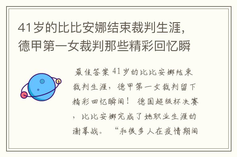 41岁的比比安娜结束裁判生涯，德甲第一女裁判那些精彩回忆瞬间