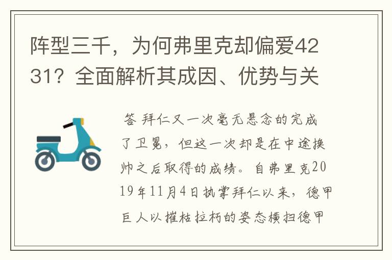 阵型三千，为何弗里克却偏爱4231？全面解析其成因、优势与关键