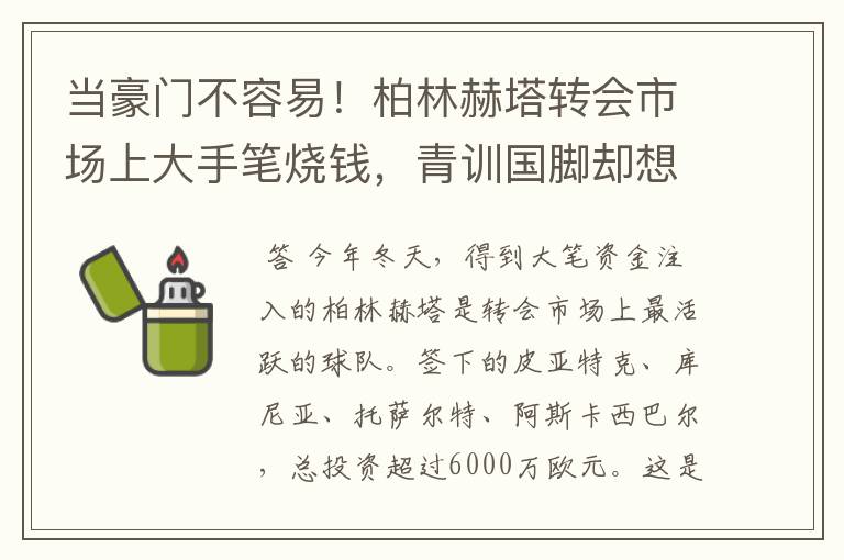 当豪门不容易！柏林赫塔转会市场上大手笔烧钱，青训国脚却想走了