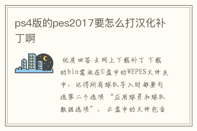 ps4版的pes2017要怎么打汉化补丁啊