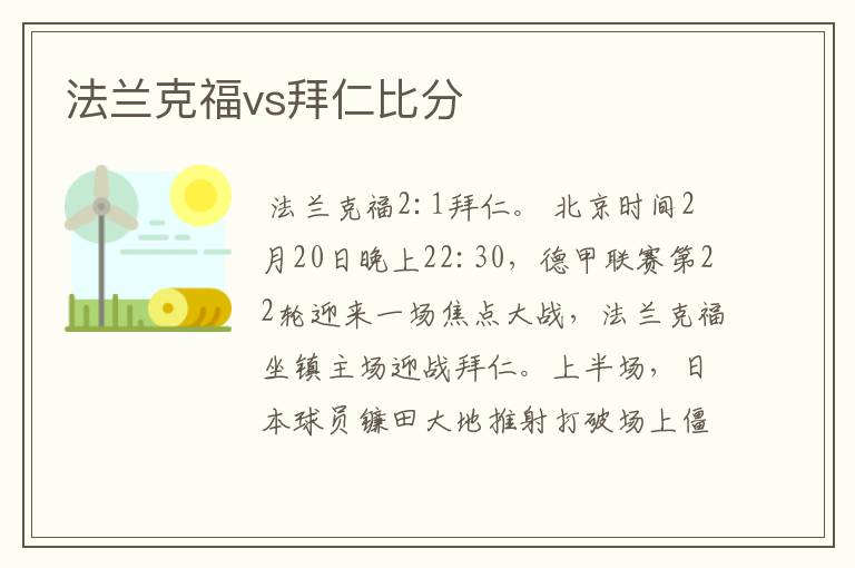 法兰克福vs拜仁比分