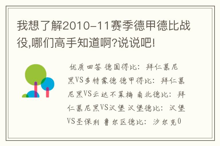 我想了解2010-11赛季德甲德比战役,哪们高手知道啊?说说吧!