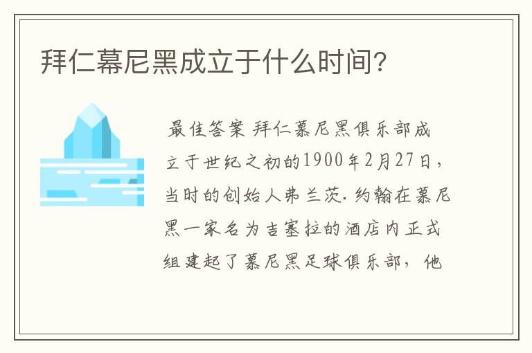 拜仁幕尼黑成立于什么时间?