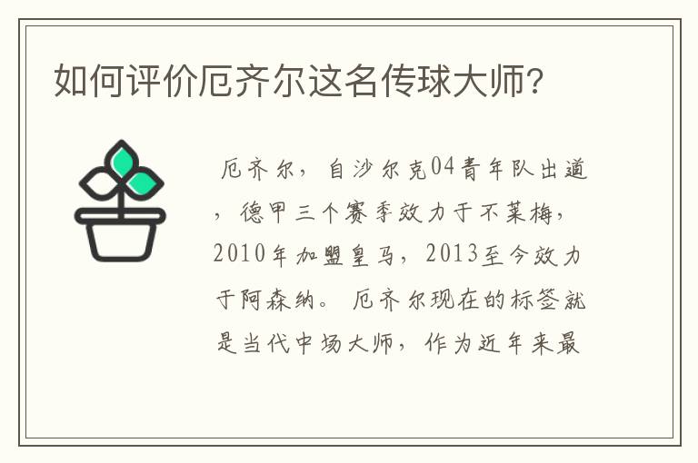 如何评价厄齐尔这名传球大师?