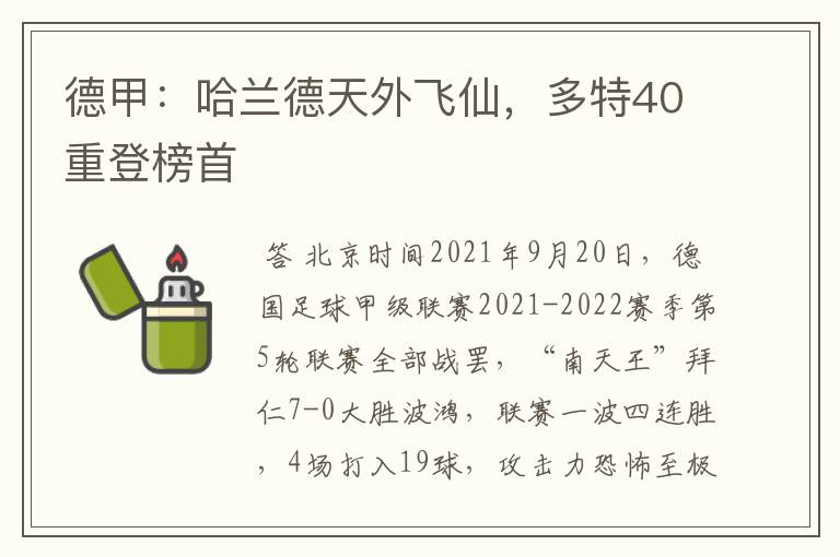 德甲：哈兰德天外飞仙，多特40重登榜首