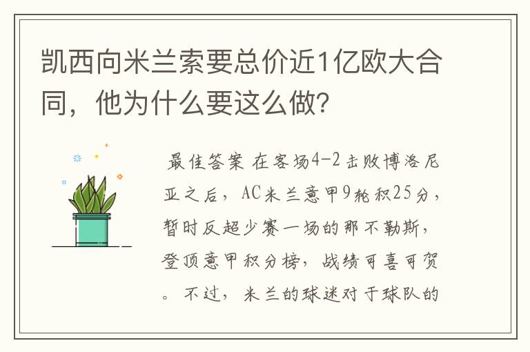 凯西向米兰索要总价近1亿欧大合同，他为什么要这么做？